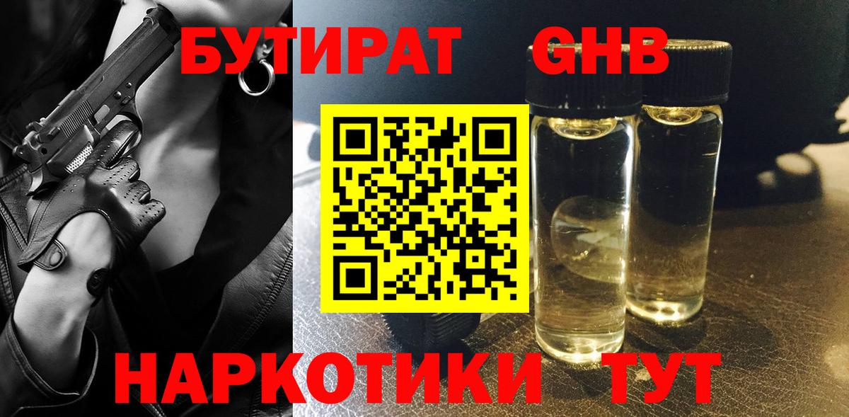 Бутират  Вход с VPN  Сланцы  БУТИРАТ 1.4BDO 